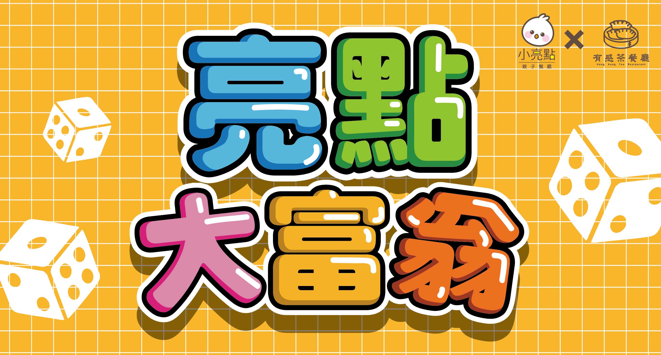 【小亮點×有感】亮點大富翁🎲