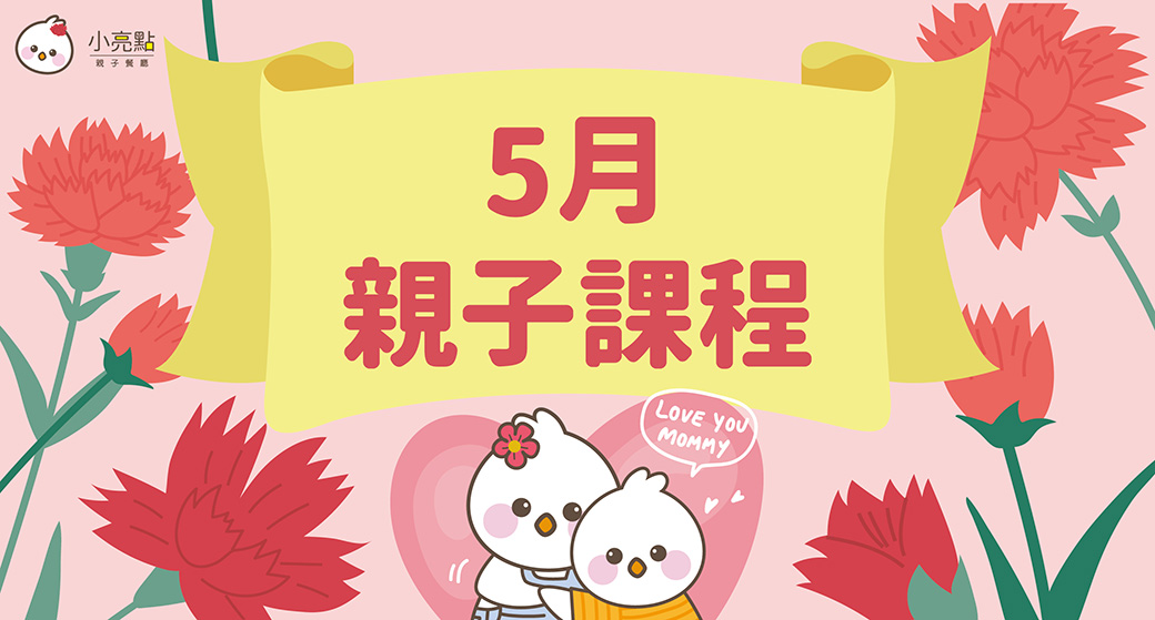 【小亮點親子餐廳】５月親子課程