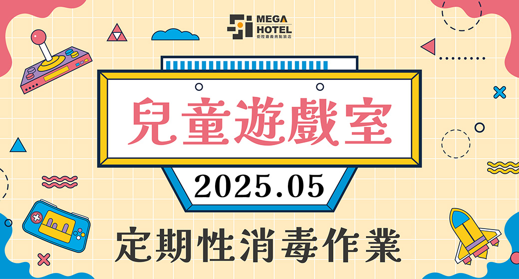 【鉅陞嘉義亮點旅店】５月份「兒童遊戲室」消毒公告
