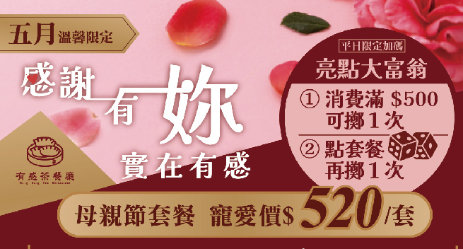 【有感茶餐廳】母親節$520專享套餐