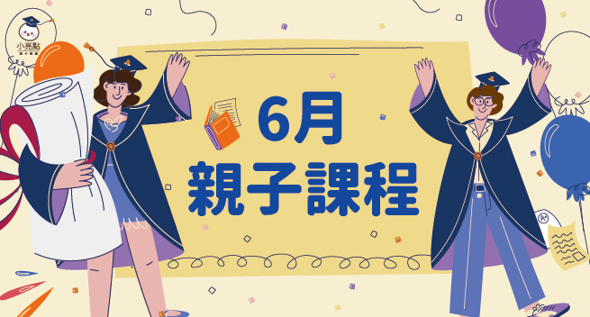 【小亮點親子餐廳】６月親子課程