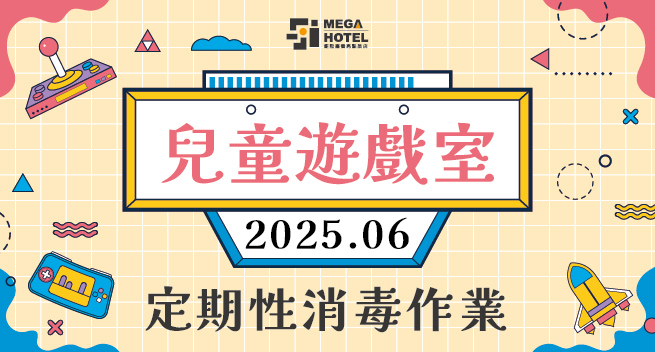 【鉅陞嘉義亮點旅店】６月份「兒童遊戲室」消毒公告