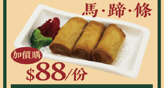 【有感港點餐酒館】正宗道地港點👉馬蹄條加價購$88