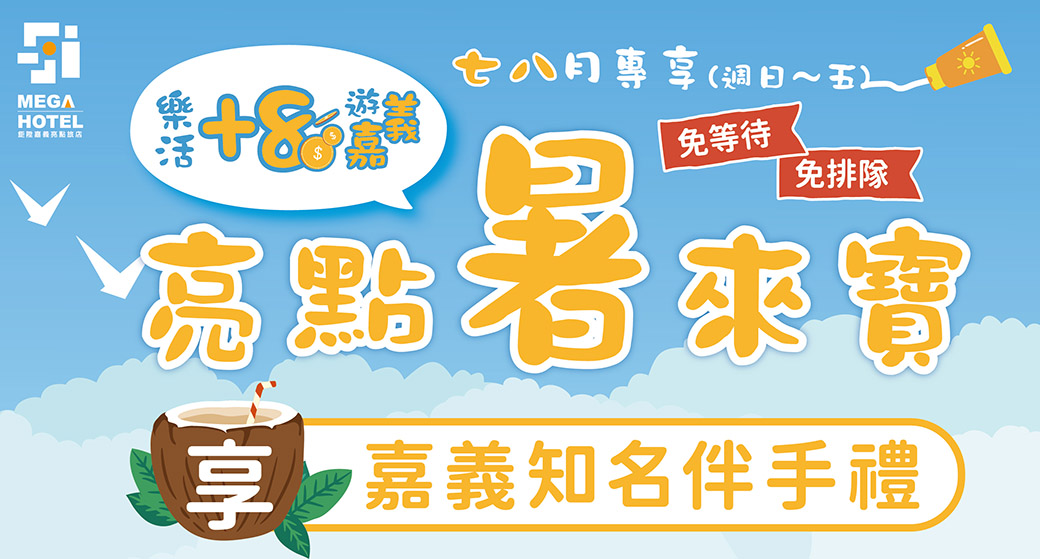 【鉅陞嘉義亮點旅店】✦ 亮點『暑』來寶 ✦