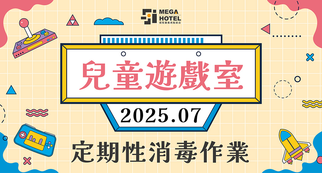 【鉅陞嘉義亮點旅店】７月份「兒童遊戲室」消毒公告