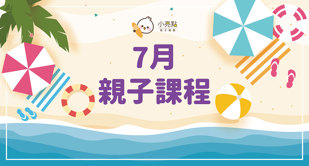 【小亮點親子餐廳】７月親子課程