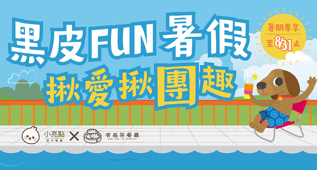 【小亮點親子餐廳×有感茶餐廳】黑皮FUN暑假｜揪愛揪團趣