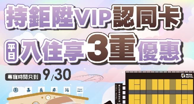 【鉅陞嘉義亮點旅店】｜有感尊榮．鉅陞VIP極享禮遇｜