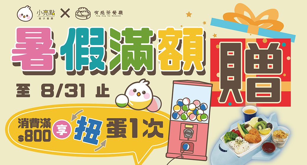 【小亮點親子餐廳×有感茶餐廳】☀ 暑假加碼｜滿額贈 ☀