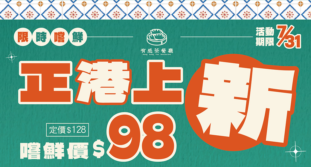 【有感港點餐酒館】▂▃▅ 正港上新｜限時嚐鮮 ▅▃▂