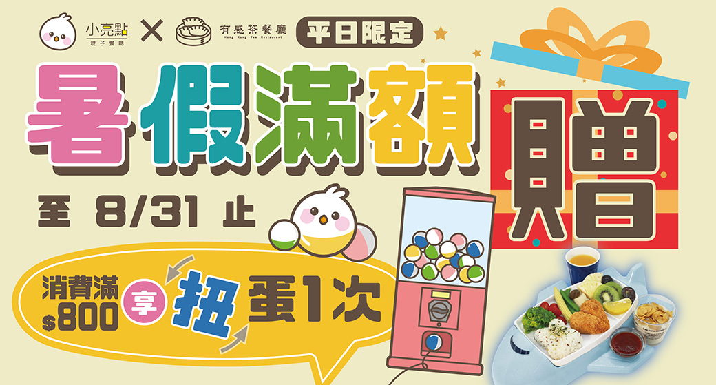 【小亮點親子餐廳×有感茶餐廳】☀ 暑假加碼｜滿額贈 ☀