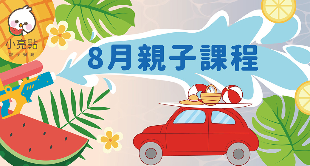 【小亮點親子餐廳】８月親子課程