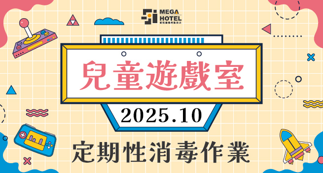 【鉅陞嘉義亮點旅店】１０月份「兒童遊戲室」消毒公告