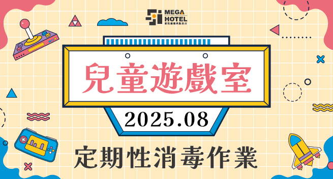 【鉅陞嘉義亮點旅店】８月份「兒童遊戲室」消毒公告
