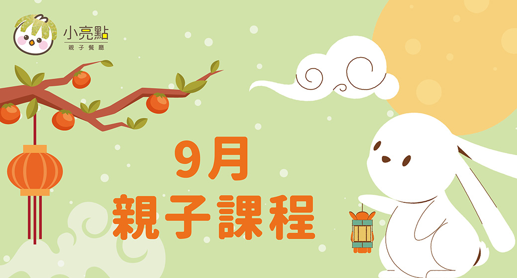 【小亮點親子餐廳】９月親子課程