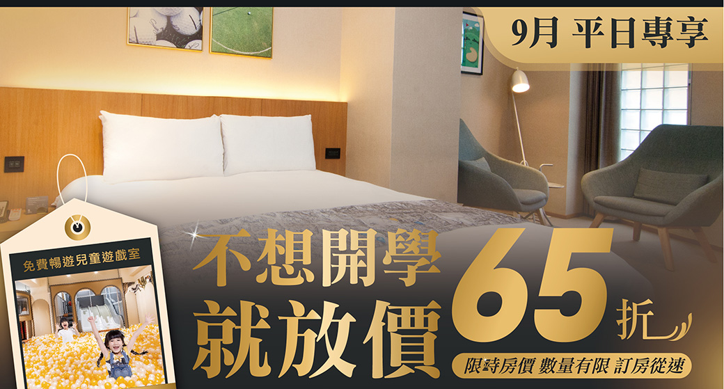 【鉅陞嘉義亮點旅店】不想開學🙅‍♀️就放價🙆‍♀️