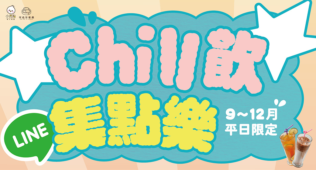 【鉅陞餐飲集團】Chill 飲集點樂