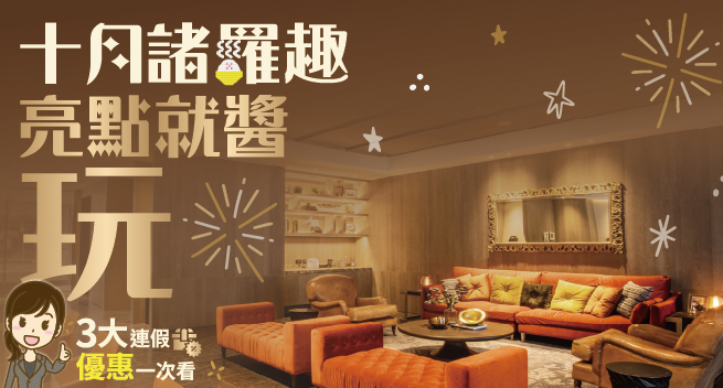 【鉅陞嘉義亮點旅店】十月連假｜３大優惠一起看