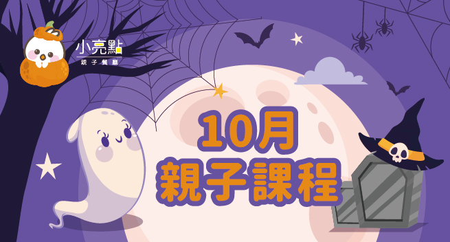 【小亮點親子餐廳】１０月親子課程