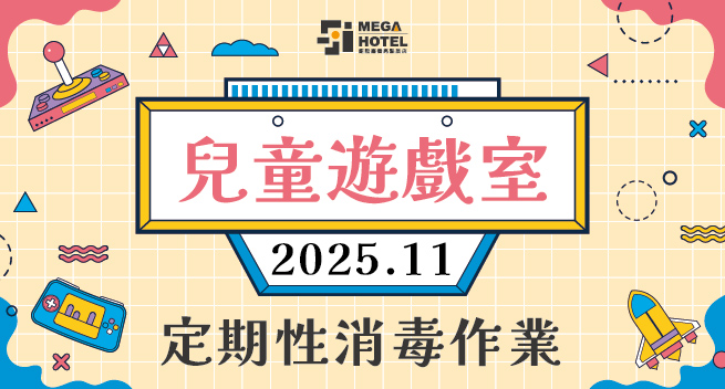 【鉅陞嘉義亮點旅店】１１月份「兒童遊戲室」消毒公告