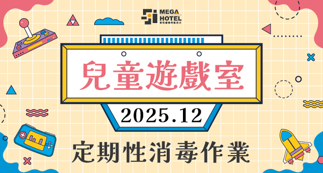 【鉅陞嘉義亮點旅店】１２月份「兒童遊戲室」消毒公告