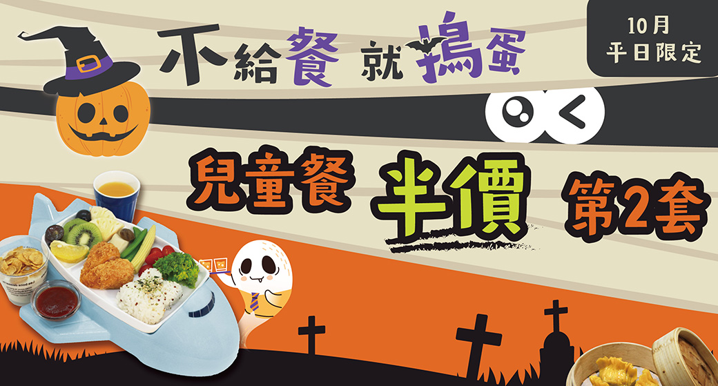 【小亮點親子餐廳×有感茶餐廳】不給餐，就搗蛋