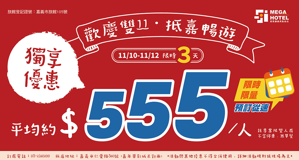 【鉅陞嘉義亮點旅店】雙11獨享優惠 【鉅陞嘉義亮點旅店】雙11獨享優惠