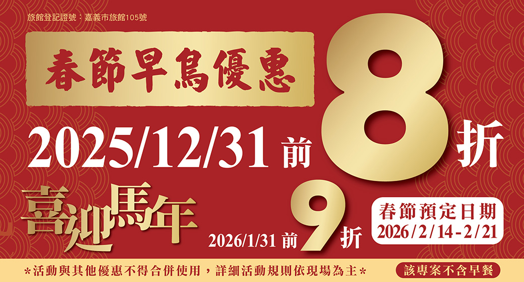 【鉅陞嘉義亮點旅店】春節早鳥專案 【鉅陞嘉義亮點旅店】春節早鳥專案