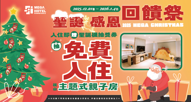 【鉅陞嘉義亮點旅店】2025聖誕感恩回饋季 【鉅陞嘉義亮點旅店】2025聖誕感恩回饋季