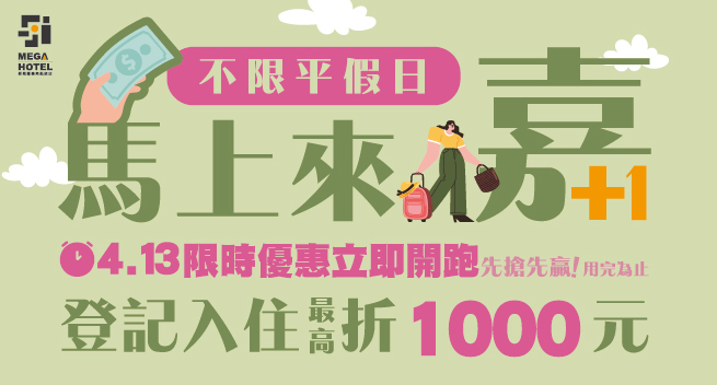 【鉅陞嘉義亮點旅店】馬上來嘉+1