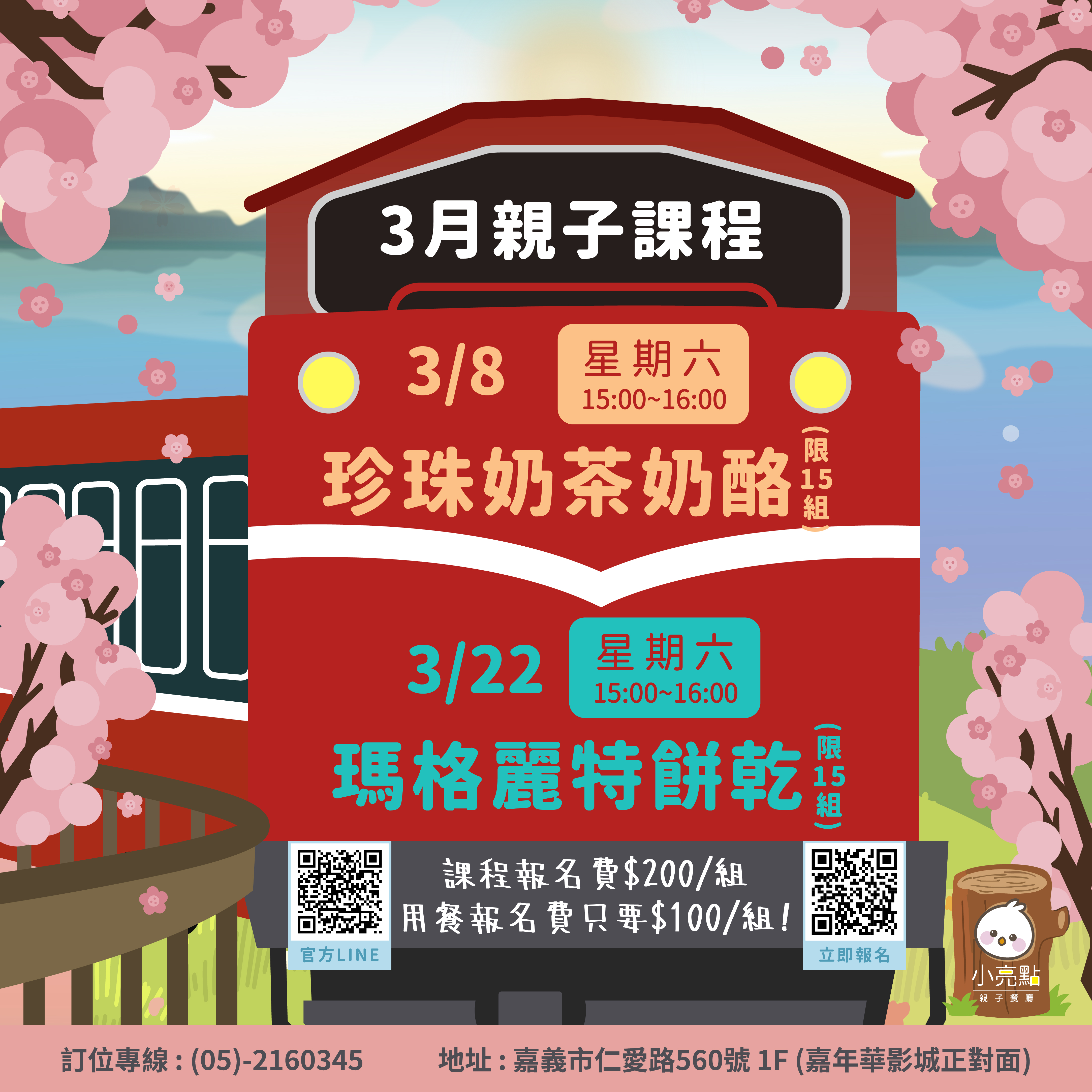小亮點親子餐廳３月親子課程
