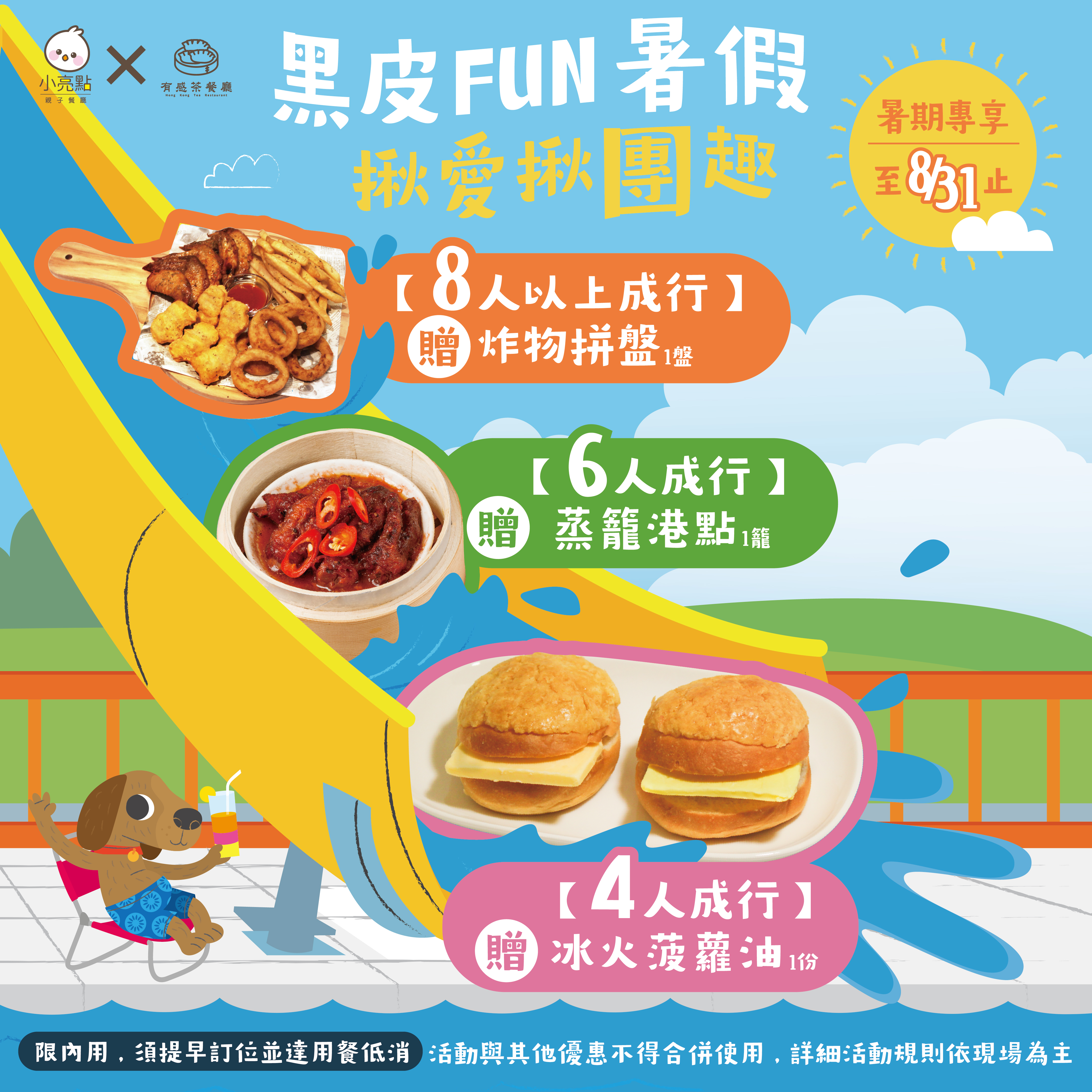 小亮點親子餐廳有感茶餐廳黑皮FUN暑假揪愛揪團趣