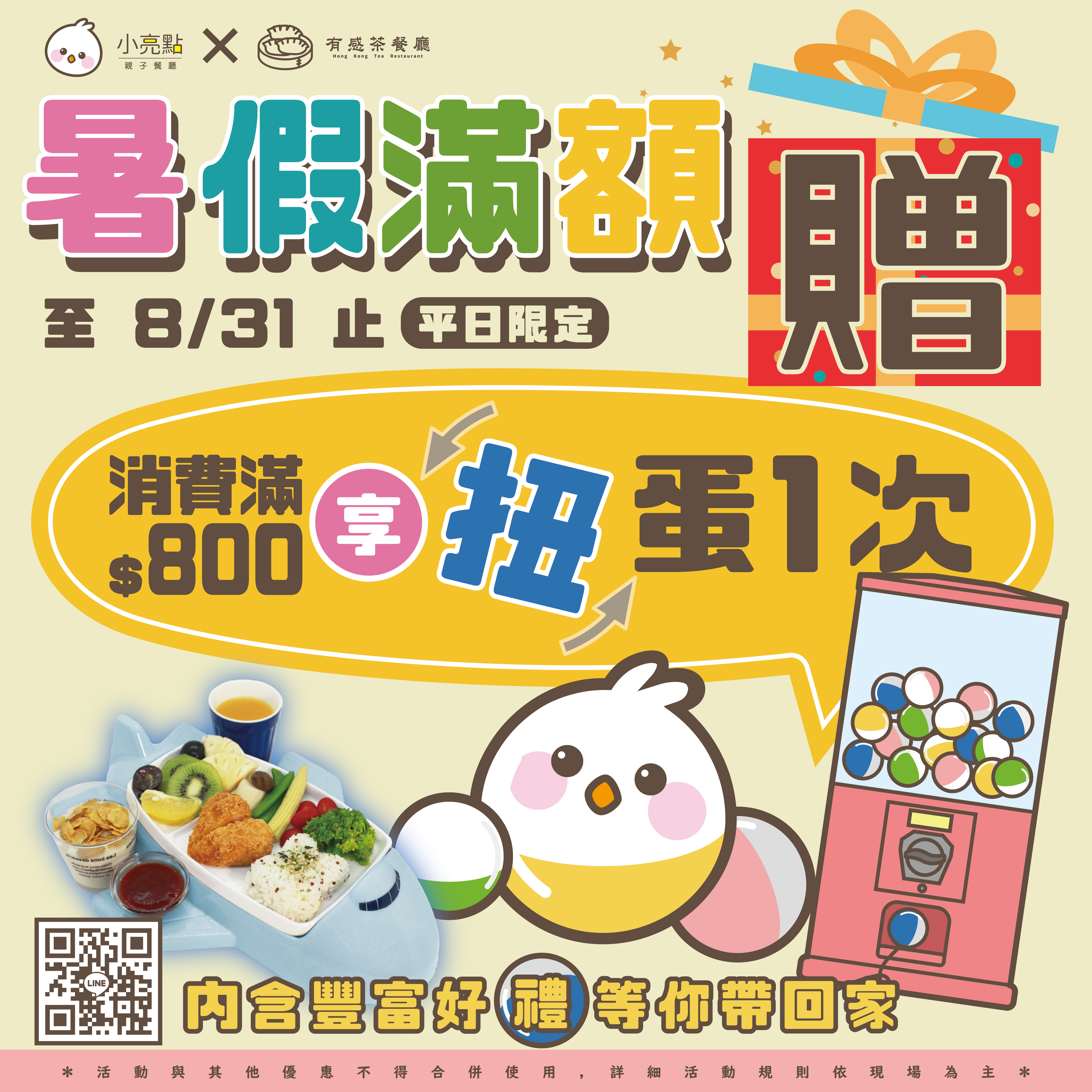 小亮點親子餐廳有感茶餐廳滿額800扭蛋一次