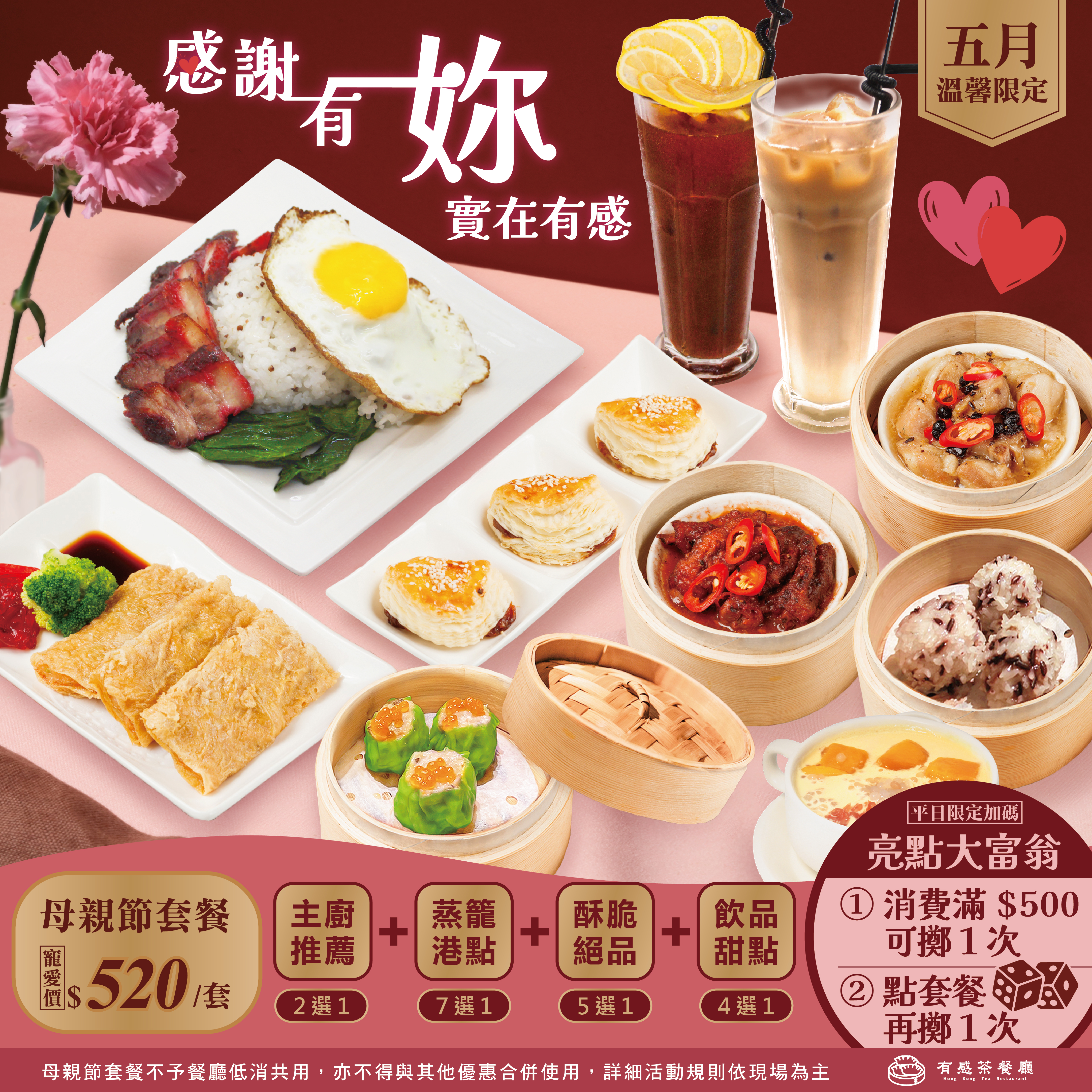 有感茶餐廳母親節套餐