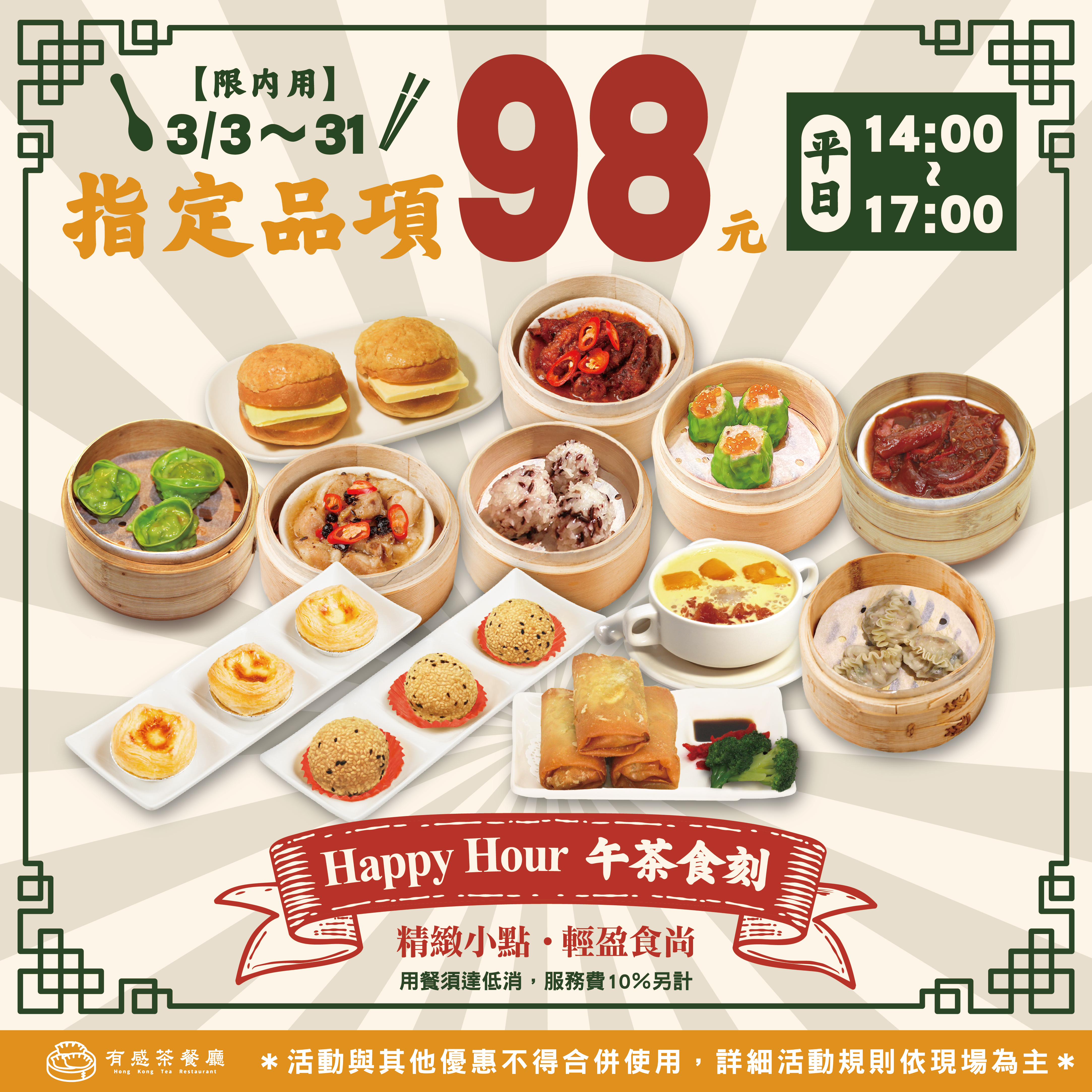 有感茶餐廳HappyHour午茶食刻餐點98元