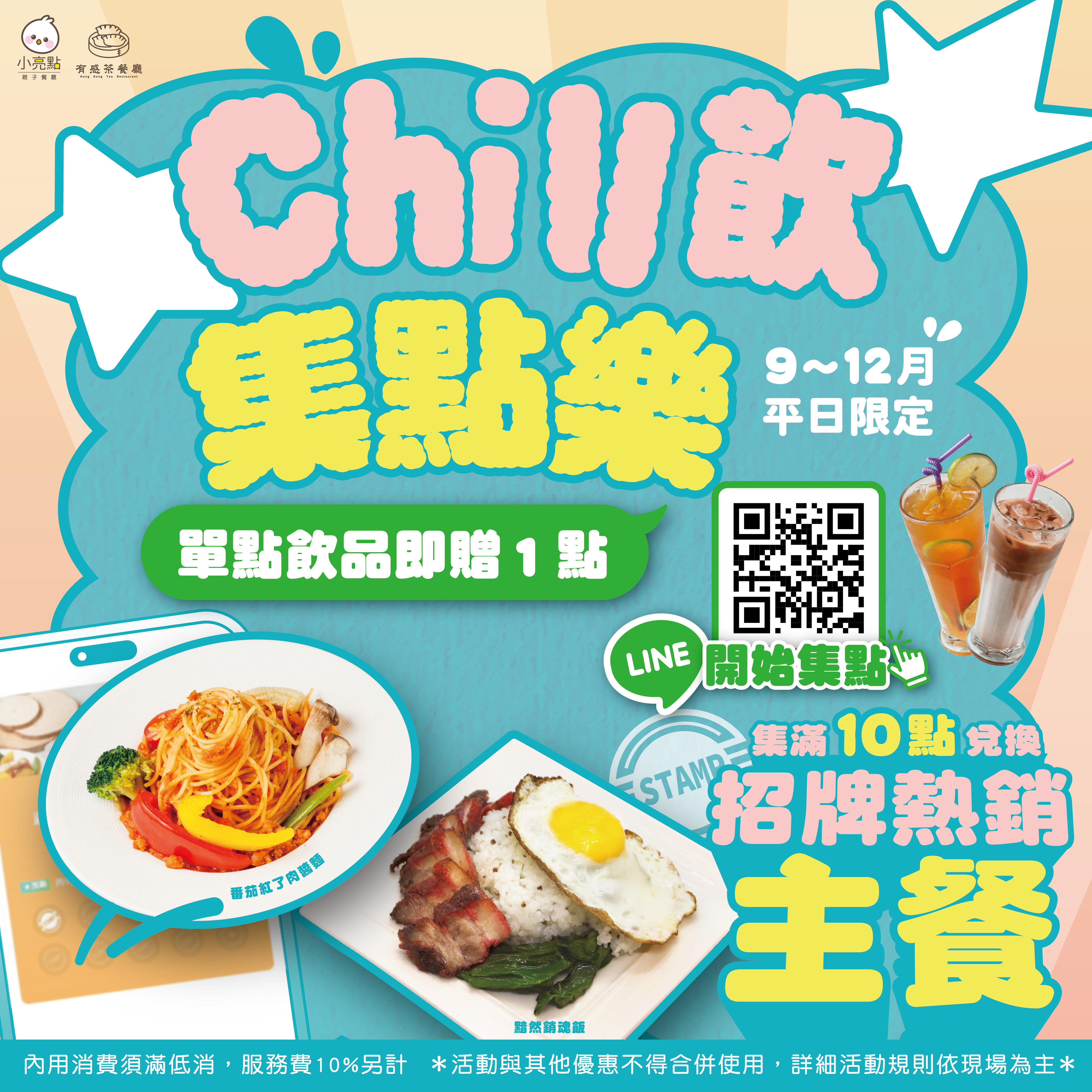 鉅陞餐飲集團Chill飲集點樂單點飲料集點送主餐