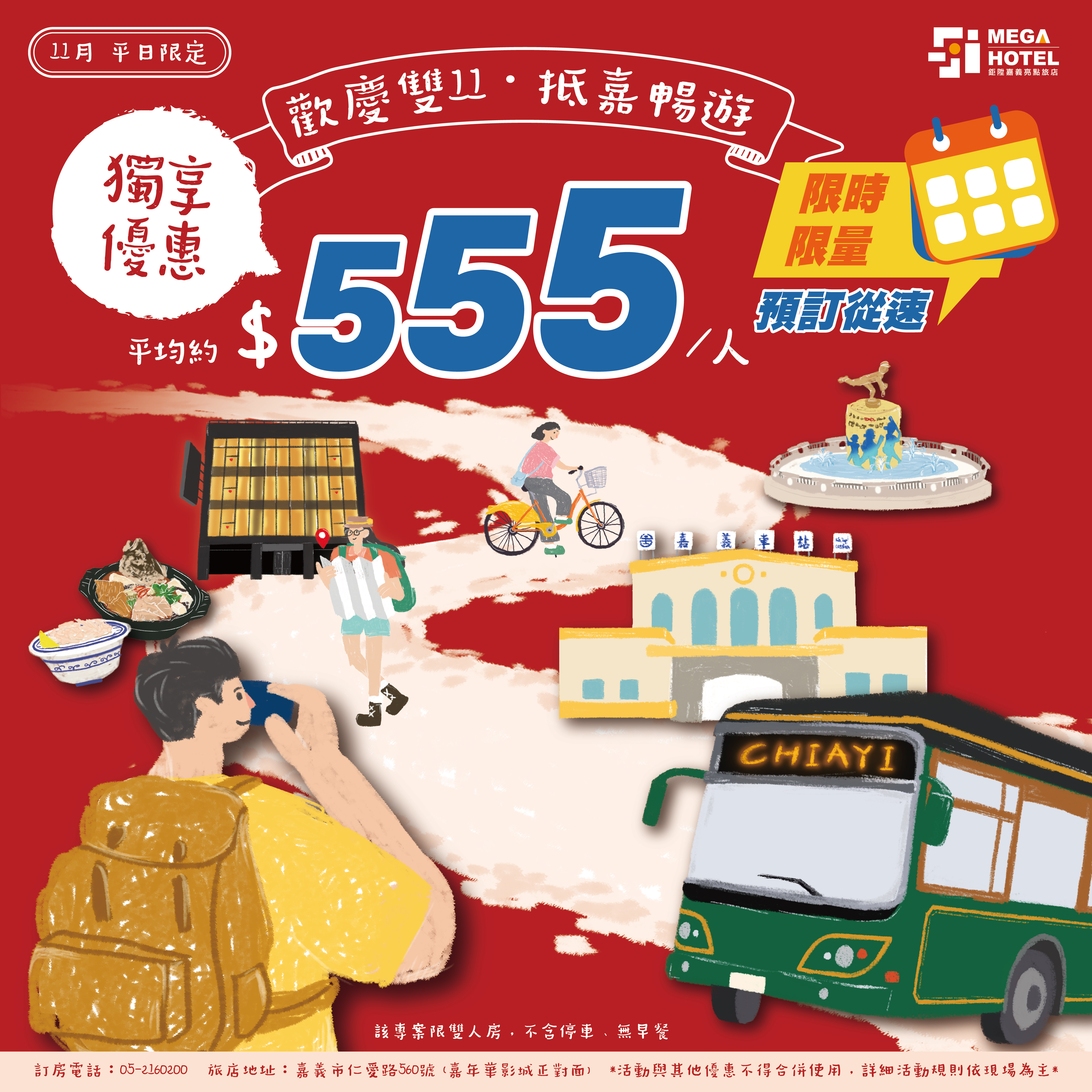 鉅陞嘉義亮點旅店雙11活動