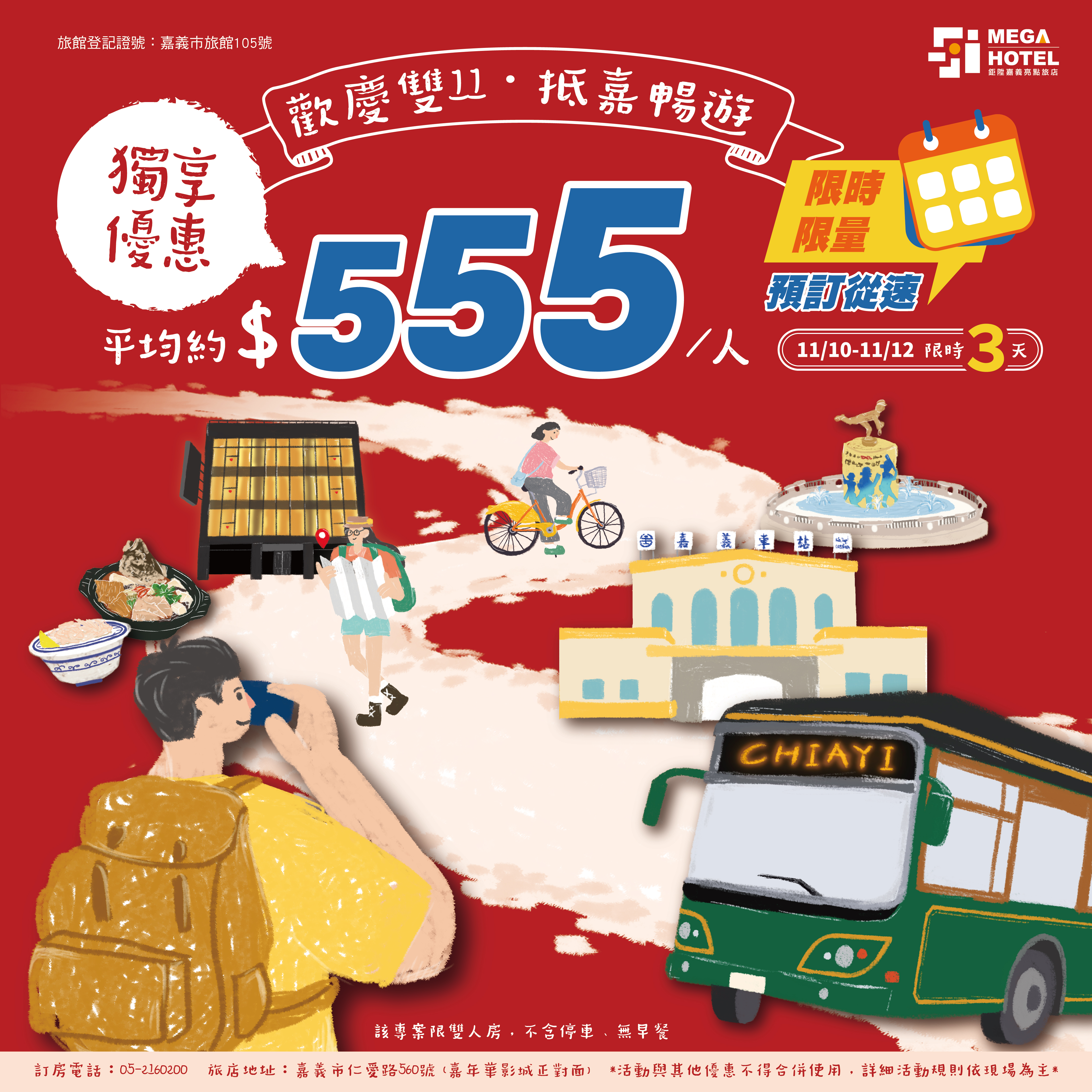 鉅陞嘉義亮點旅店雙11活動