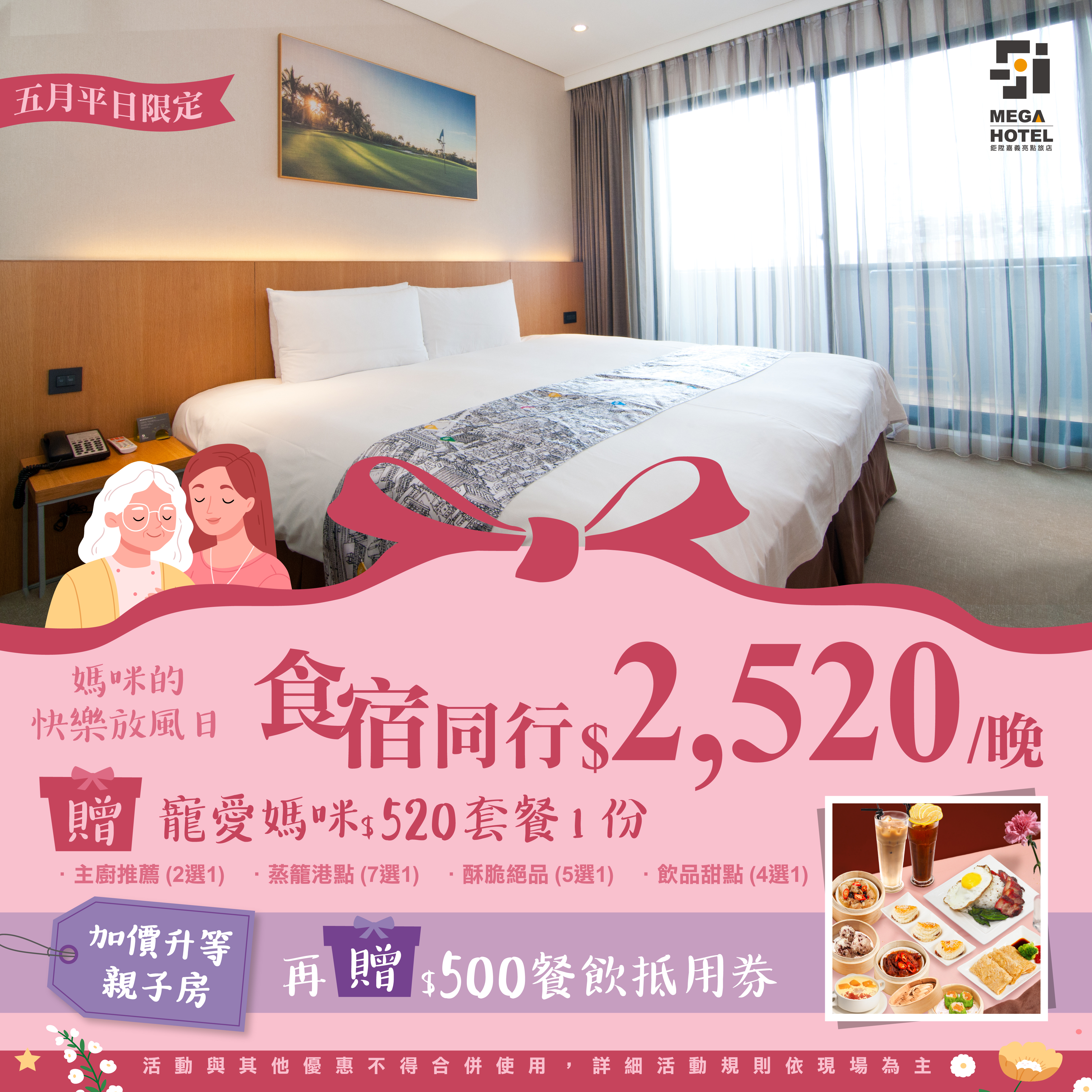 鉅陞嘉義亮點旅店母親節2520專案