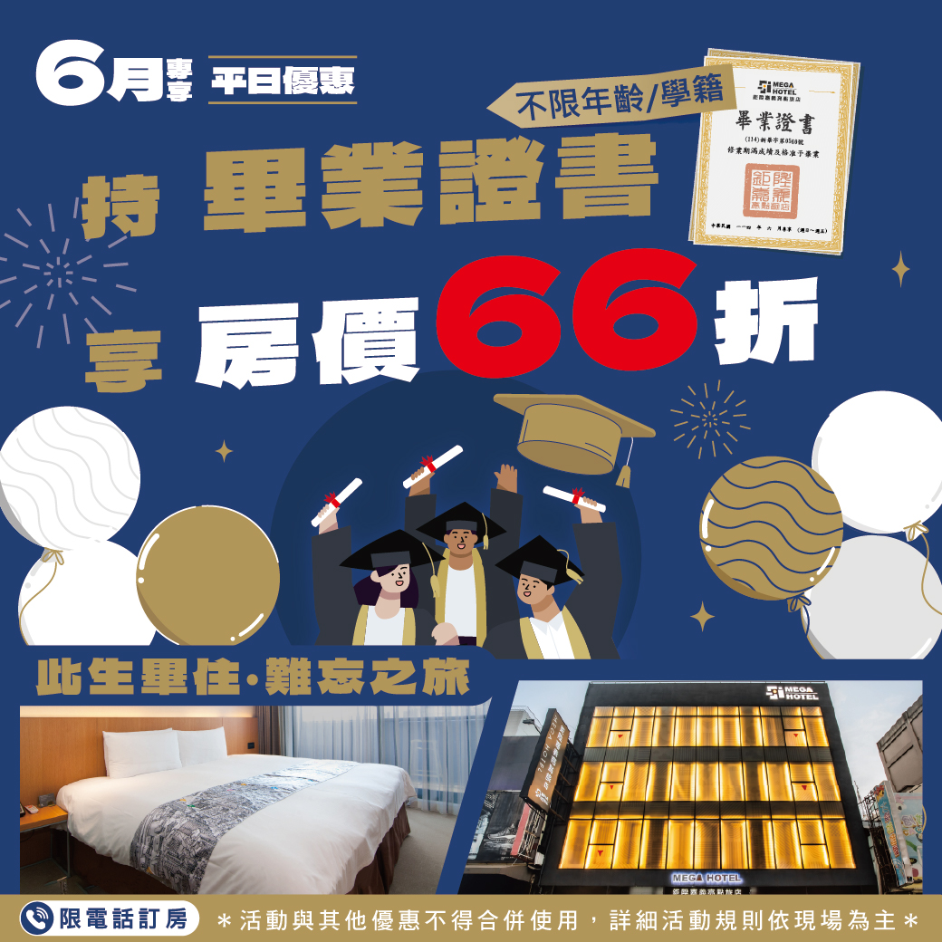 鉅陞嘉義亮點旅店畢業季66折優惠