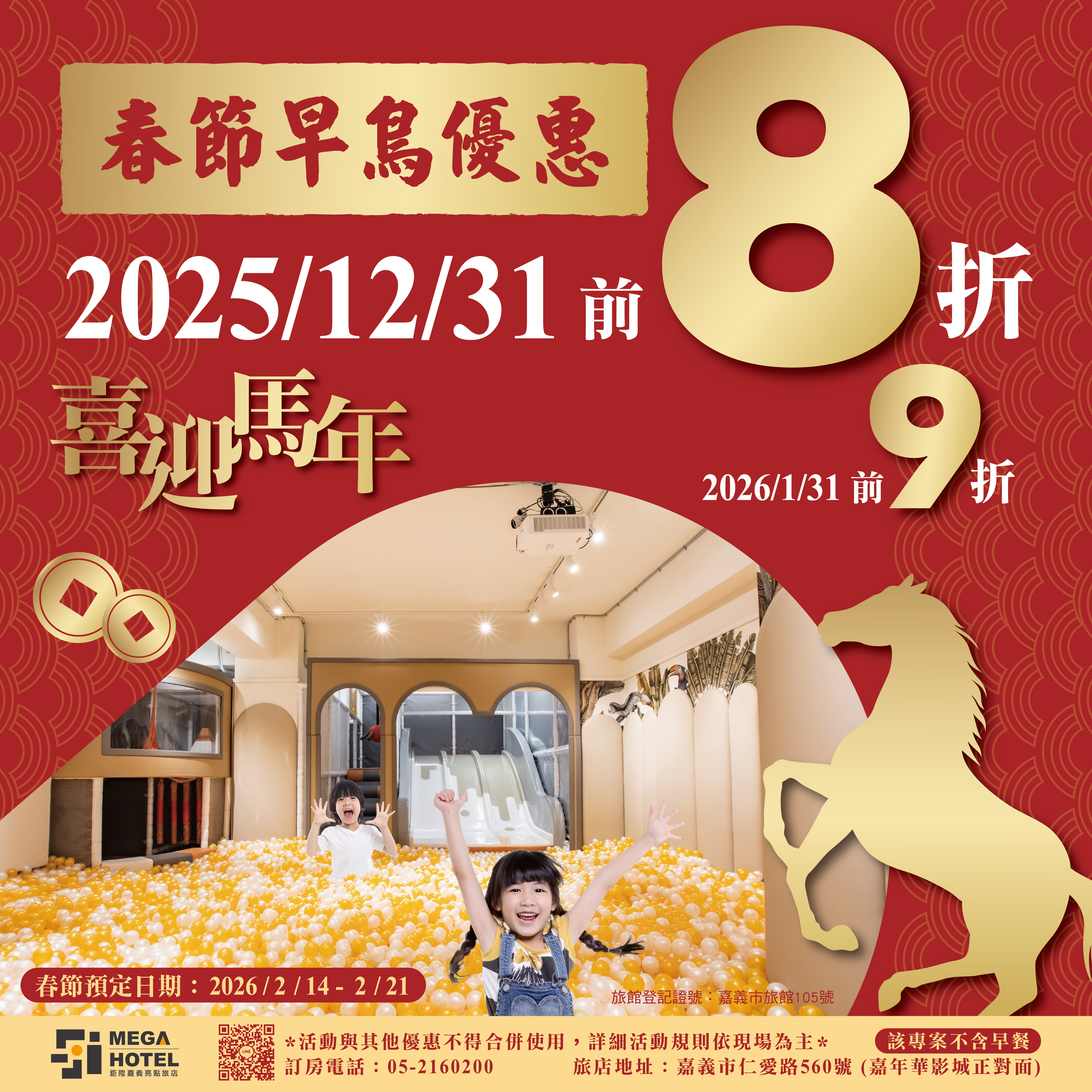 鉅陞嘉義亮點旅店春節早鳥優惠