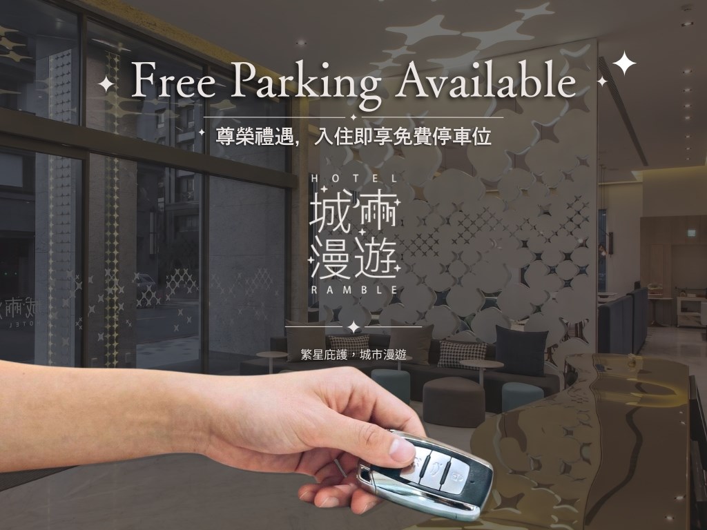 🚗 城市漫遊行旅｜停車公告