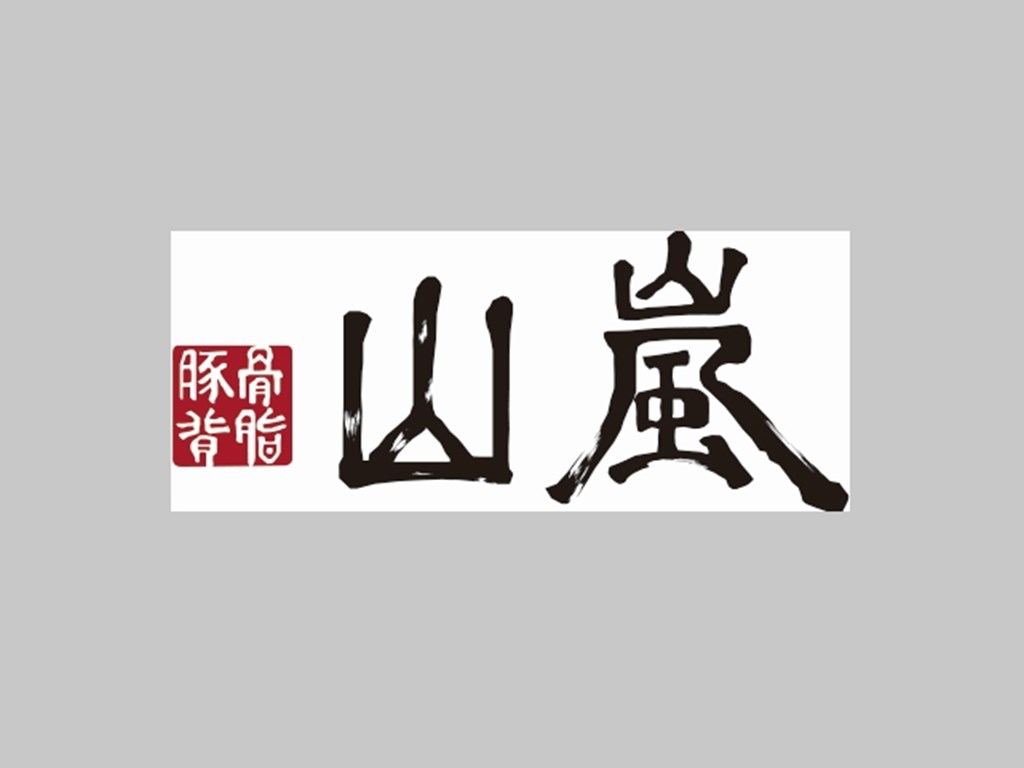 【店休公告】山嵐拉麵-安通溫泉店