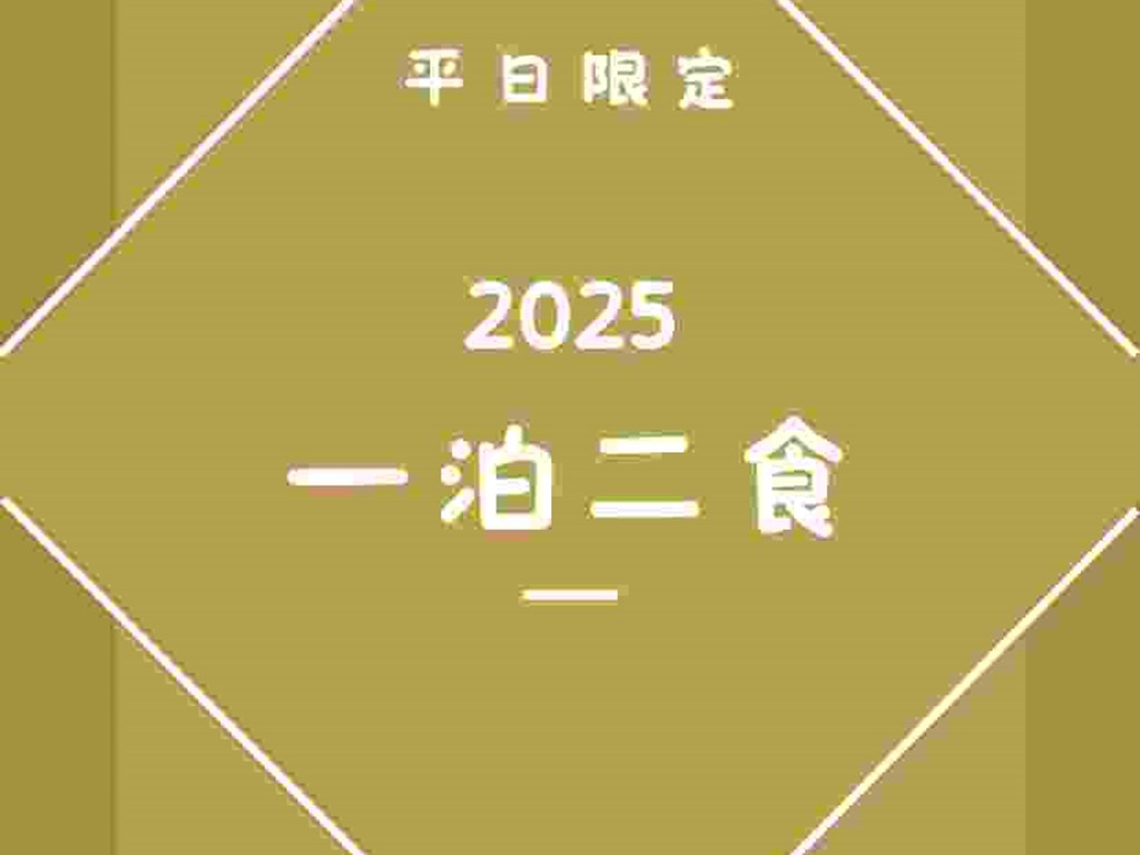 2025平日一泊二食專案