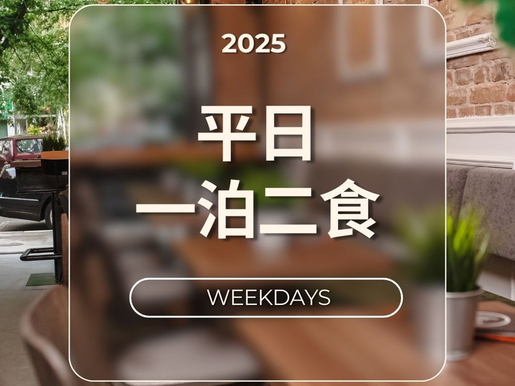 2025平日一泊二食專案