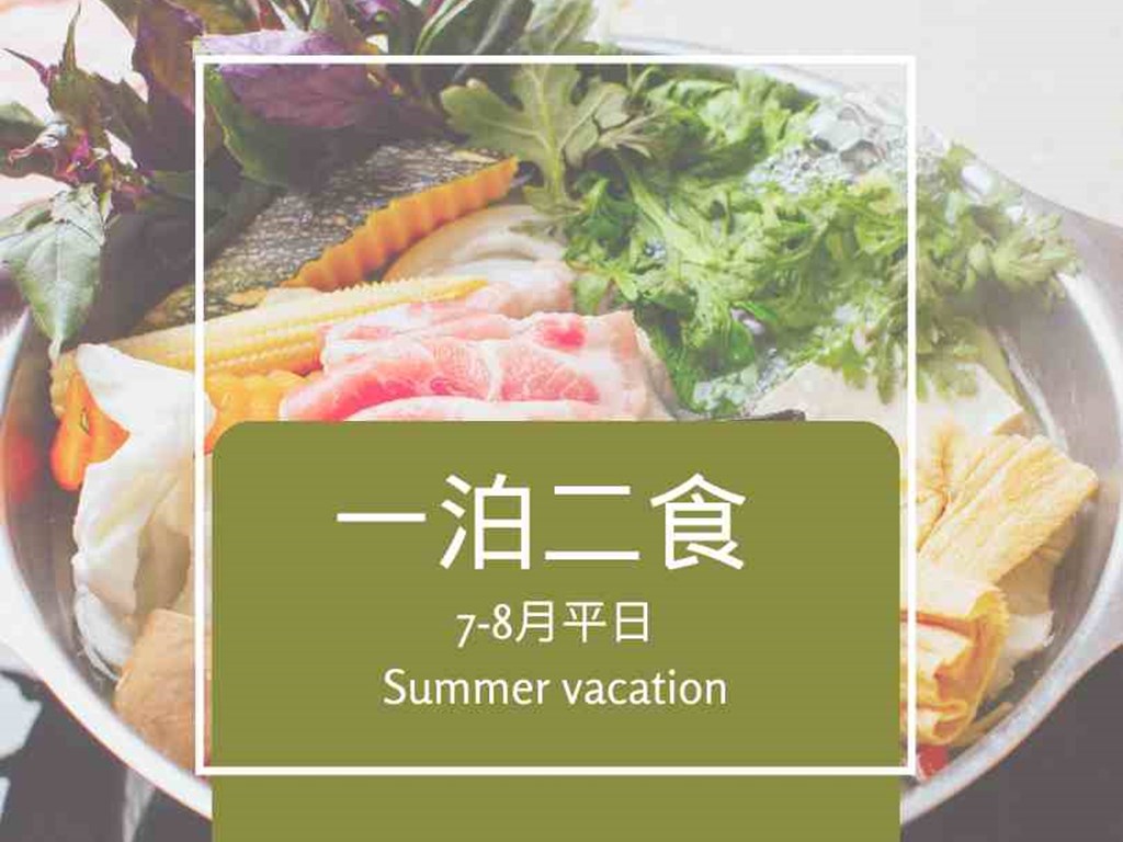 【FUN暑假】平日一泊二食