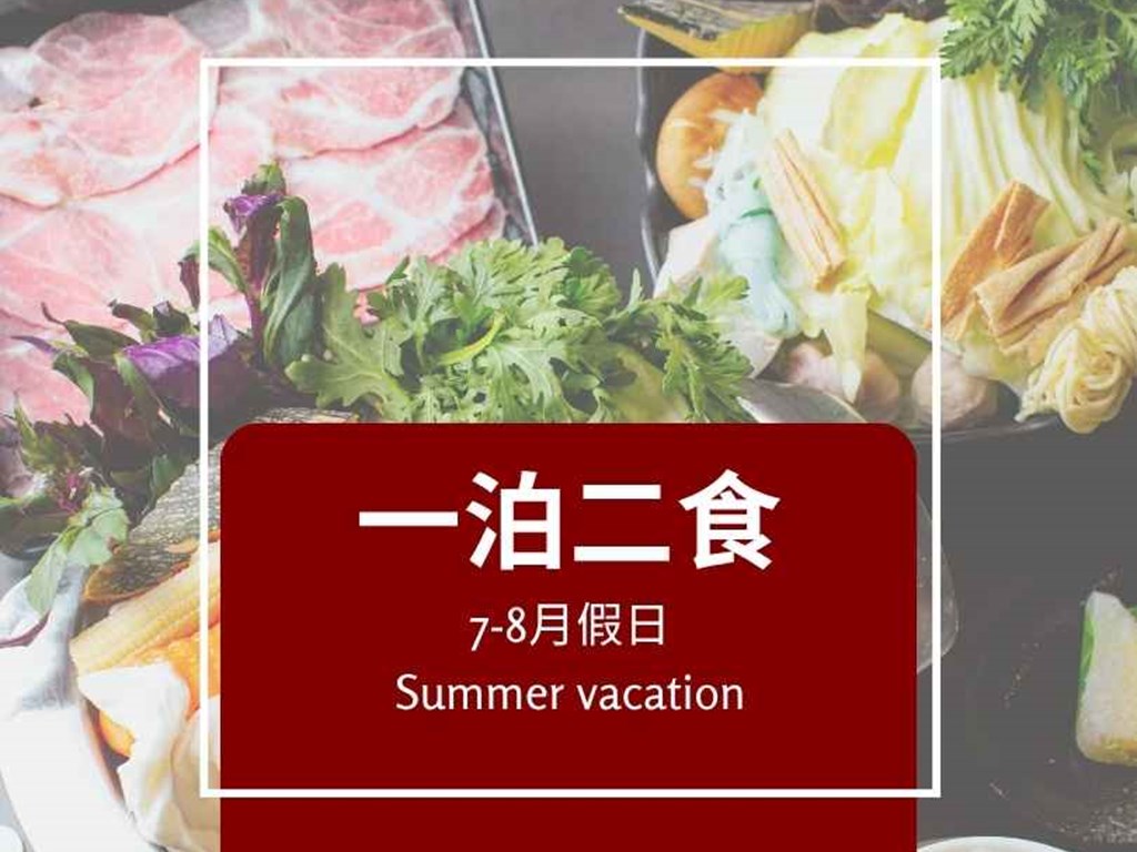 【FUN暑假】假日一泊二食