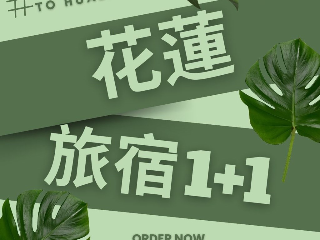 花蓮1+1專案(安通溫泉飯店+花蓮市區飯店)只要4999元