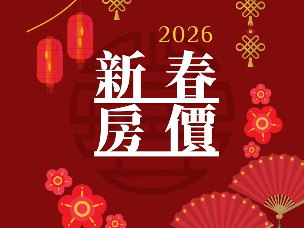 2026新春房價 2026新春房價