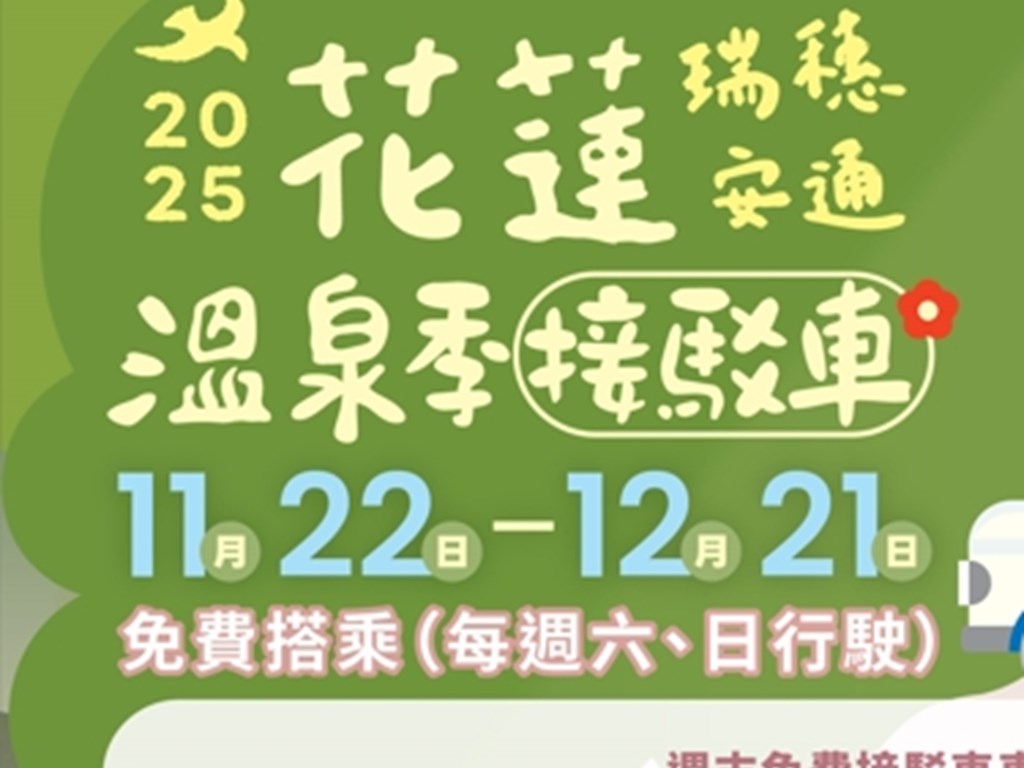 太平洋溫泉季11/22-12/21免費接駁車